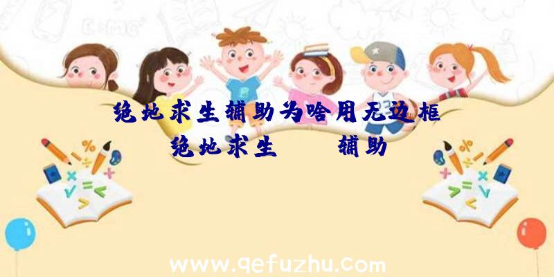 「绝地求生辅助为啥用无边框」|绝地求生bupg辅助